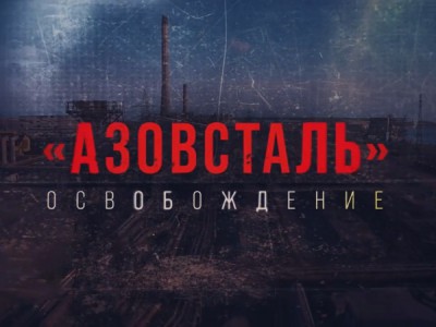 Азовсталь. Освобождение