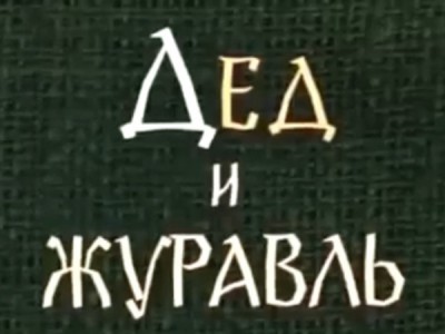 Дед и журавль