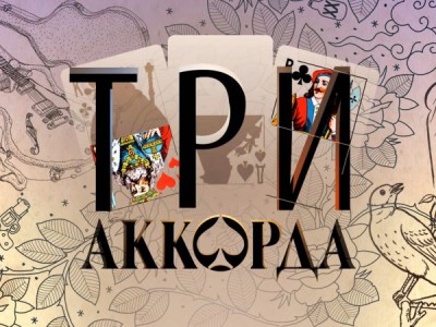 Три аккорда. Финал