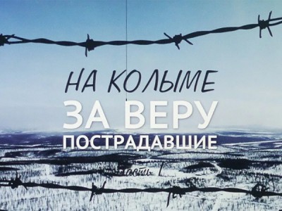 На Колыме за веру пострадавшие