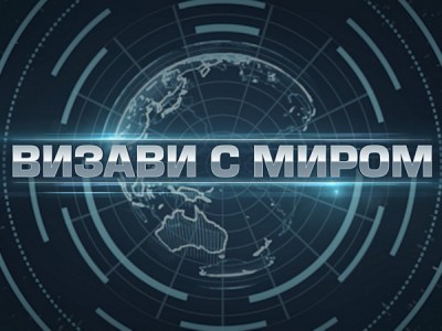 Визави с миром