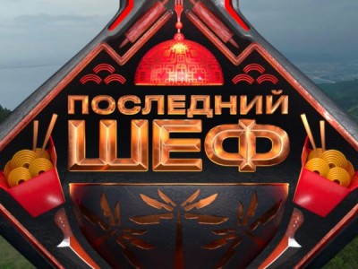 Последний шеф