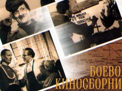 Боевой киносборник №4