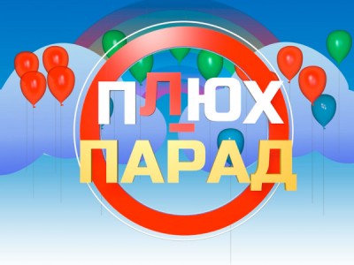 Плюх-парад
