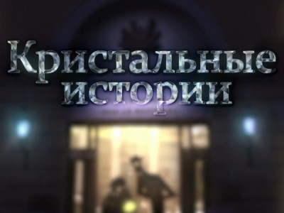 Кристальные истории