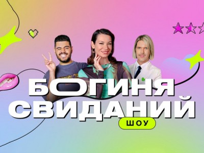 Богиня свиданий
