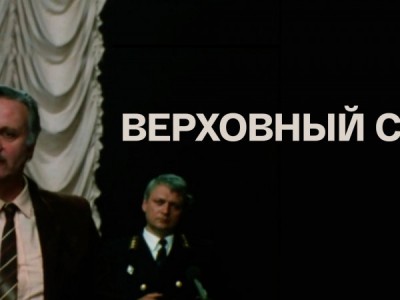 Верховный суд