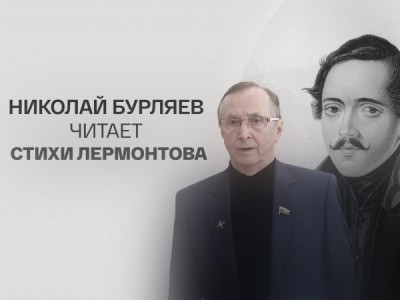 Николай Бурляев читает стихи Лермонтова