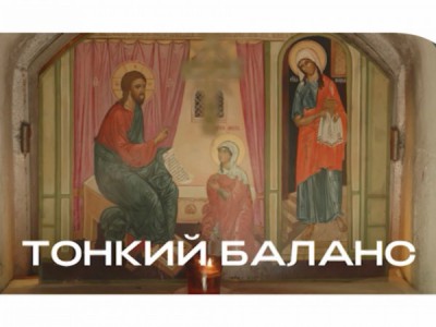 Тонкий баланс