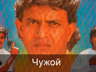 Чужой