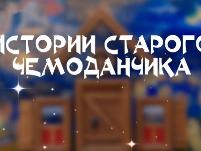 Истории старого чемоданчика
