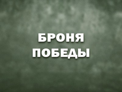 Броня победы