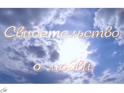 Свидетельство о любви