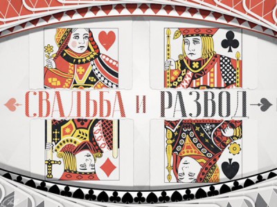Свадьба и развод