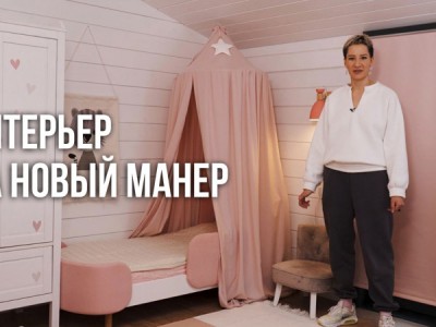 Интерьер на новый манер