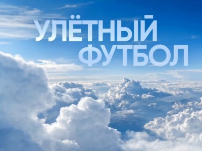 Улётный футбол. Прямая трансляция