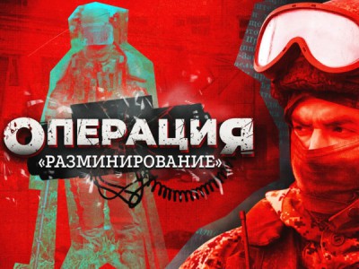 Операция Разминирование