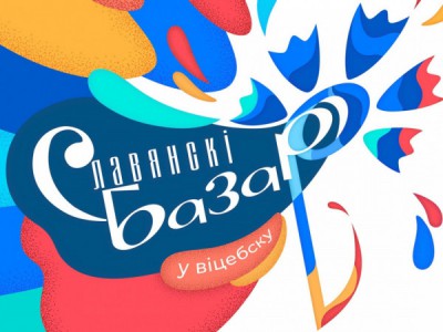 Славянский базар-2022