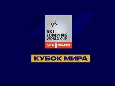Прыжки с трамплина. Кубок мира