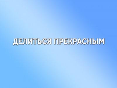 Делиться прекрасным