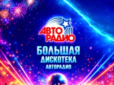 Большая дискотека Авторадио
