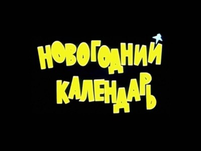 Новогодний календарь