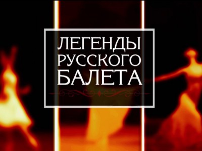 Легенды русского балета