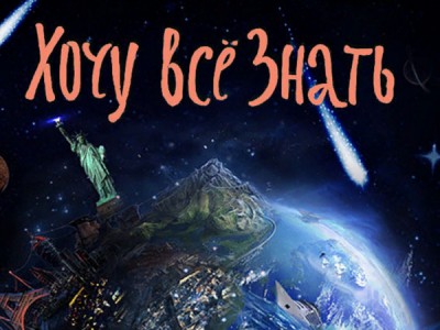 Хочу всё знать!