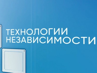 Технологии независимости