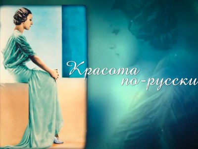 Красота по-русски