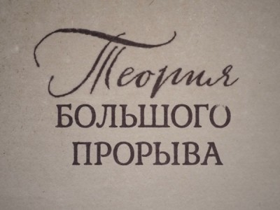 Теория большого прорыва