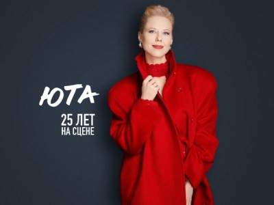 Юта. 25 лет на сцене