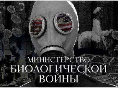 Министерство биологической войны