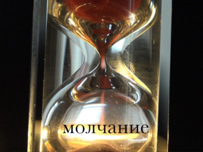 Молчание