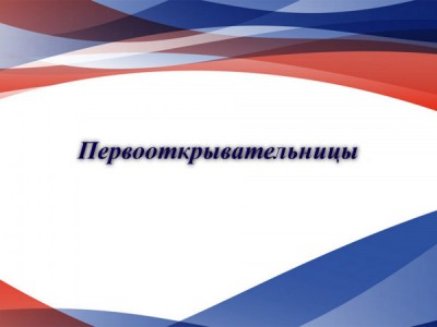Первооткрывательницы