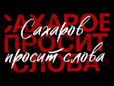 Сахаров просит слова