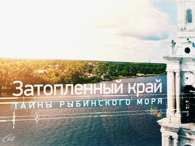 Затопленный край. Тайны Рыбинского моря