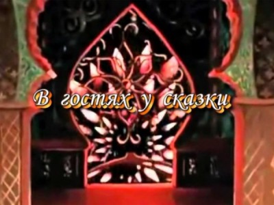 В гостях у сказки