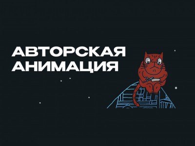 Авторская анимация