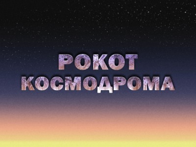 Премьера. Рокот космодрома