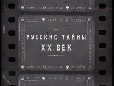 Русские тайны. XX век