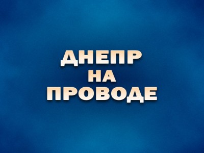 Днепр на проводе