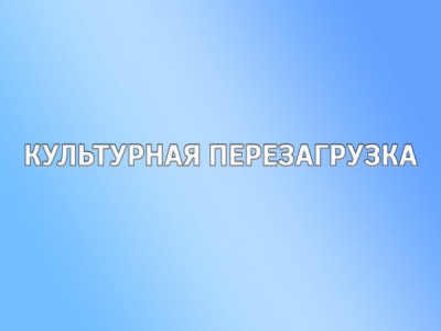 Культурная перезагрузка