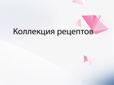 Новогодняя коллекция рецептов