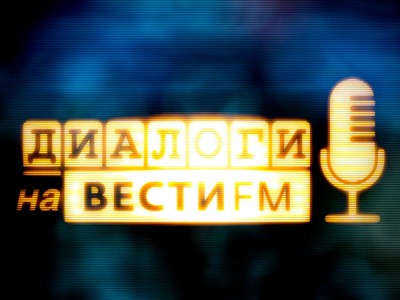 Диалоги на Вести fm