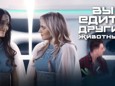 Вы едите других животных?