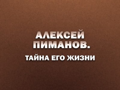 Алексей Пиманов. Главное в его жизни…