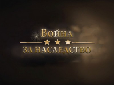 Война за наследство