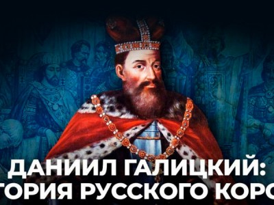 Даниил Галицкий история русского короля