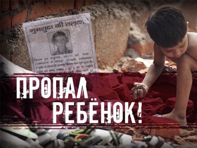 Пропал ребенок!